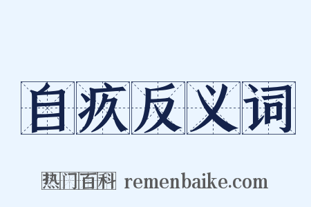 自疚反义词是什么意思的图片